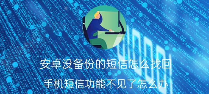 安卓没备份的短信怎么找回 手机短信功能不见了怎么办？